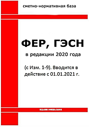 Федеральная сметно-нормативная база ГЭСН/ФЕР-2020